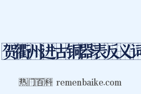 贺衢州进古铜器表反义词是什么意思的图片